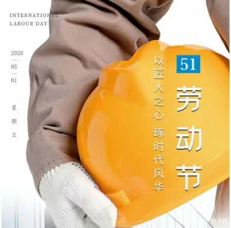 歡度五一佳節-祝大家節日快樂！